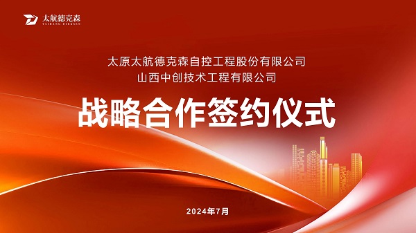 “攜手并進(jìn)，合作共贏(yíng)”太原太航德克森與山西中創(chuàng)簽署戰(zhàn)略合作協(xié)議，共創(chuàng)未來(lái)！