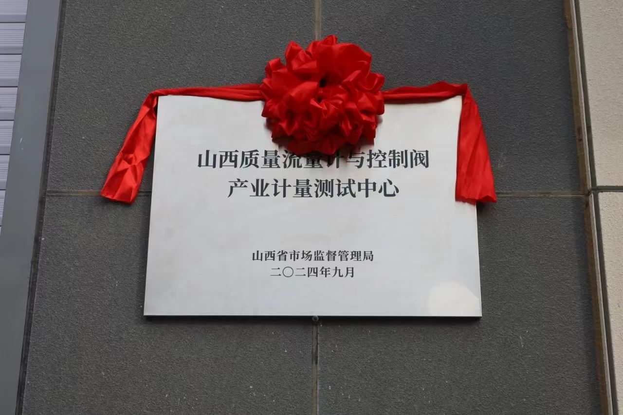 積極提升專(zhuān)業(yè)能力，務(wù)實(shí)推進(jìn)產(chǎn)業(yè)發(fā)展——“山西省質(zhì)量流量計(jì)與控制閥產(chǎn)業(yè)計(jì)量測(cè)試中心”正式揭牌